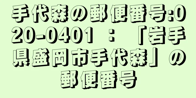 手代森の郵便番号:020-0401 ： 「岩手県盛岡市手代森」の郵便番号