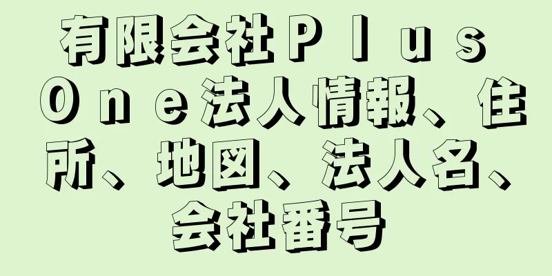 有限会社Ｐｌｕｓ　Ｏｎｅ法人情報、住所、地図、法人名、会社番号