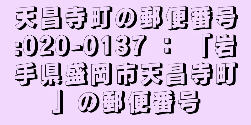 天昌寺町の郵便番号:020-0137 ： 「岩手県盛岡市天昌寺町」の郵便番号