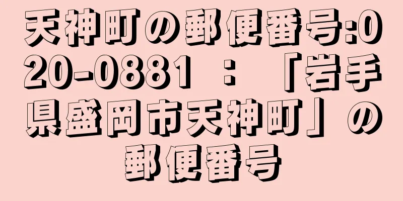 天神町の郵便番号:020-0881 ： 「岩手県盛岡市天神町」の郵便番号