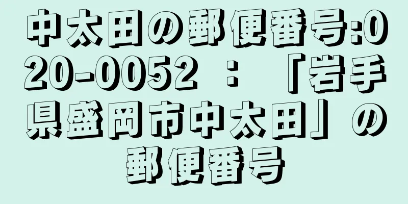 中太田の郵便番号:020-0052 ： 「岩手県盛岡市中太田」の郵便番号