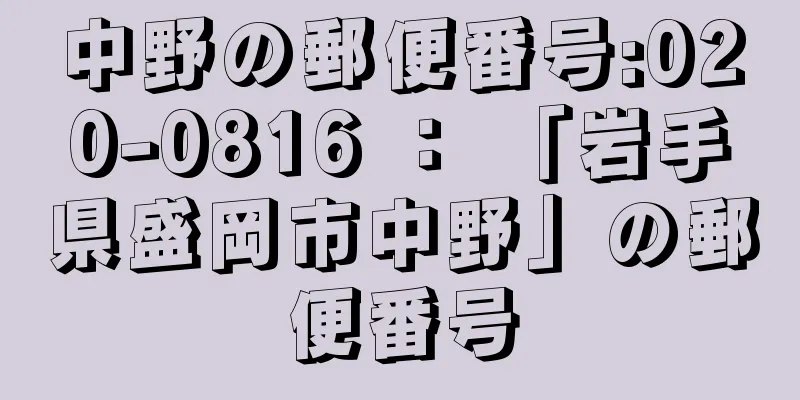 中野の郵便番号:020-0816 ： 「岩手県盛岡市中野」の郵便番号