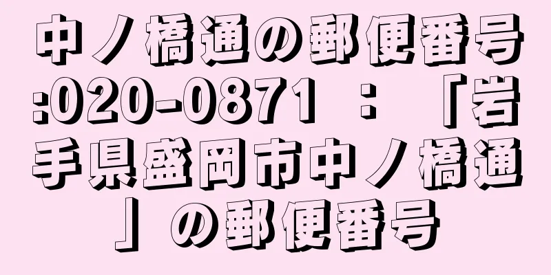 中ノ橋通の郵便番号:020-0871 ： 「岩手県盛岡市中ノ橋通」の郵便番号