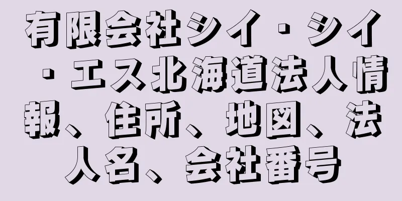 有限会社シイ・シイ・エス北海道法人情報、住所、地図、法人名、会社番号