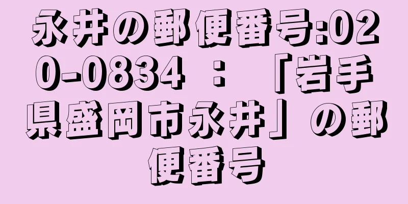 永井の郵便番号:020-0834 ： 「岩手県盛岡市永井」の郵便番号