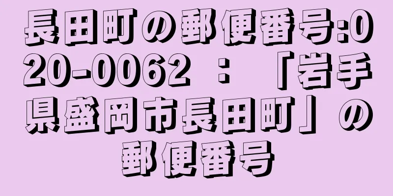 長田町の郵便番号:020-0062 ： 「岩手県盛岡市長田町」の郵便番号