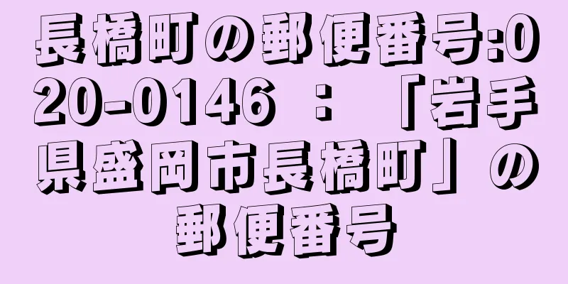 長橋町の郵便番号:020-0146 ： 「岩手県盛岡市長橋町」の郵便番号