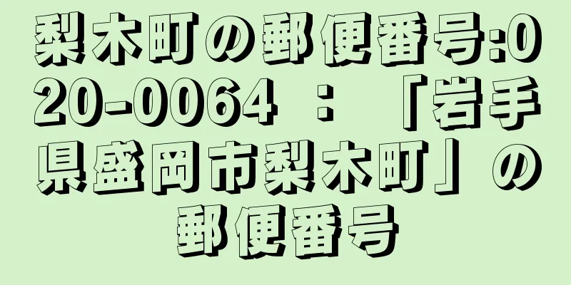 梨木町の郵便番号:020-0064 ： 「岩手県盛岡市梨木町」の郵便番号