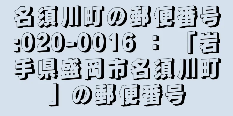 名須川町の郵便番号:020-0016 ： 「岩手県盛岡市名須川町」の郵便番号