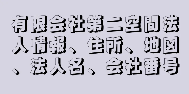 有限会社第二空間法人情報、住所、地図、法人名、会社番号