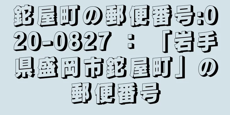 鉈屋町の郵便番号:020-0827 ： 「岩手県盛岡市鉈屋町」の郵便番号