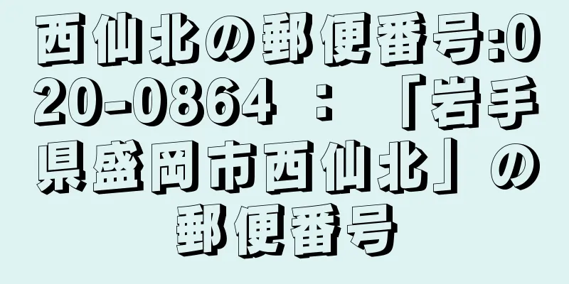 西仙北の郵便番号:020-0864 ： 「岩手県盛岡市西仙北」の郵便番号