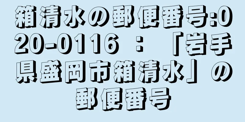 箱清水の郵便番号:020-0116 ： 「岩手県盛岡市箱清水」の郵便番号