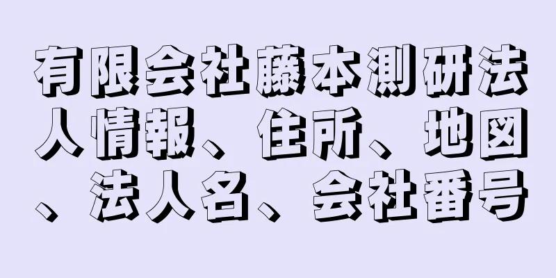 有限会社藤本測研法人情報、住所、地図、法人名、会社番号