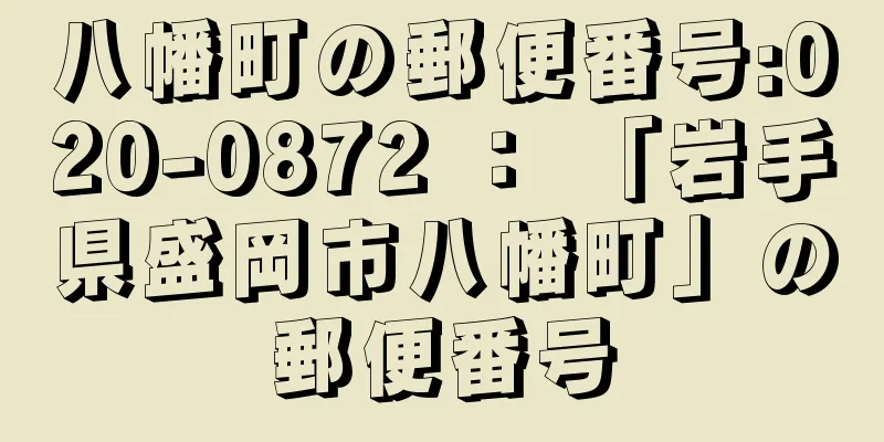 八幡町の郵便番号:020-0872 ： 「岩手県盛岡市八幡町」の郵便番号