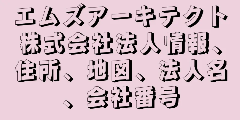 エムズアーキテクト株式会社法人情報、住所、地図、法人名、会社番号