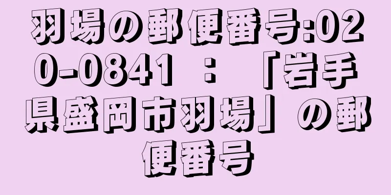 羽場の郵便番号:020-0841 ： 「岩手県盛岡市羽場」の郵便番号