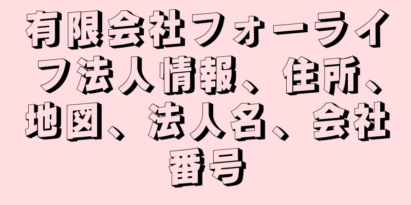 有限会社フォーライフ法人情報、住所、地図、法人名、会社番号