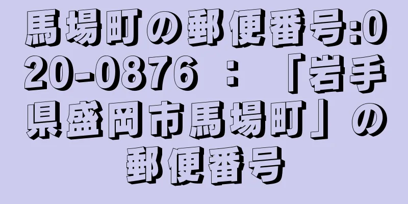 馬場町の郵便番号:020-0876 ： 「岩手県盛岡市馬場町」の郵便番号