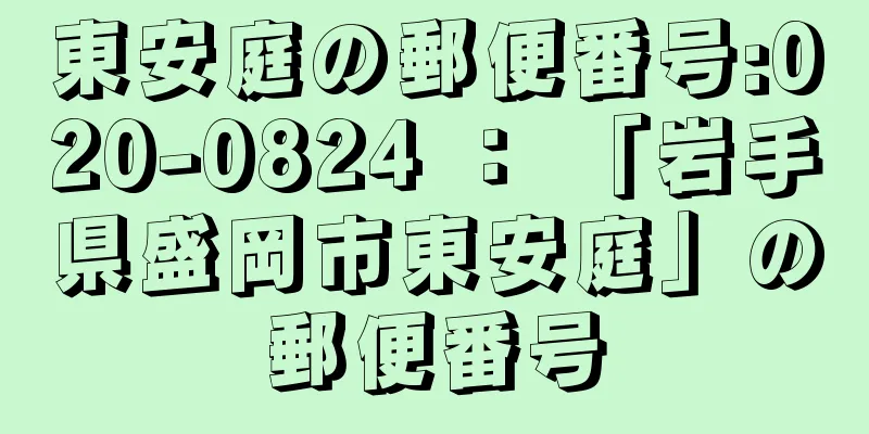 東安庭の郵便番号:020-0824 ： 「岩手県盛岡市東安庭」の郵便番号