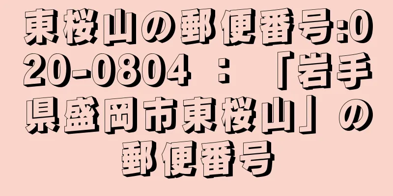 東桜山の郵便番号:020-0804 ： 「岩手県盛岡市東桜山」の郵便番号