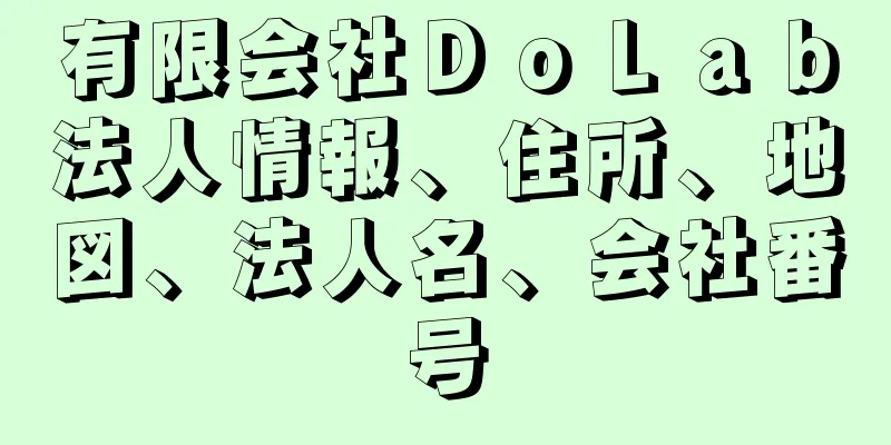 有限会社ＤｏＬａｂ法人情報、住所、地図、法人名、会社番号