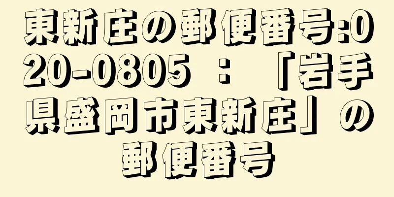 東新庄の郵便番号:020-0805 ： 「岩手県盛岡市東新庄」の郵便番号