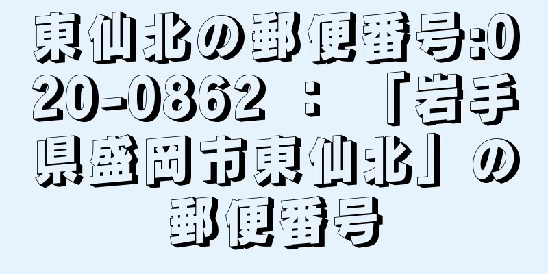 東仙北の郵便番号:020-0862 ： 「岩手県盛岡市東仙北」の郵便番号