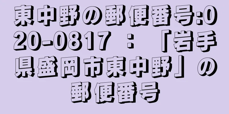 東中野の郵便番号:020-0817 ： 「岩手県盛岡市東中野」の郵便番号