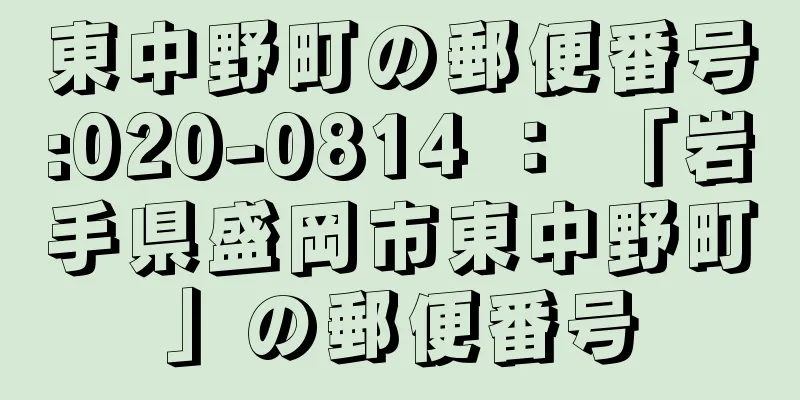 東中野町の郵便番号:020-0814 ： 「岩手県盛岡市東中野町」の郵便番号