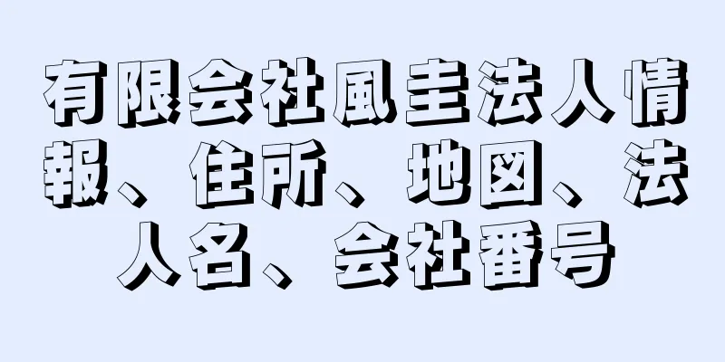 有限会社風圭法人情報、住所、地図、法人名、会社番号