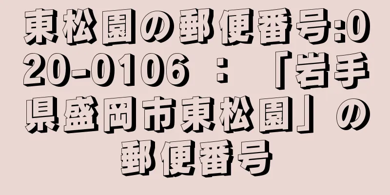 東松園の郵便番号:020-0106 ： 「岩手県盛岡市東松園」の郵便番号