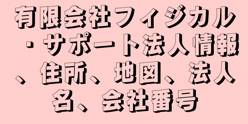 有限会社フィジカル・サポート法人情報、住所、地図、法人名、会社番号
