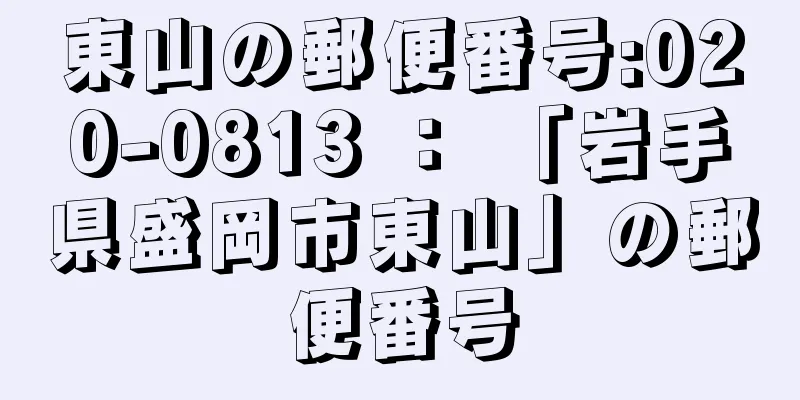 東山の郵便番号:020-0813 ： 「岩手県盛岡市東山」の郵便番号