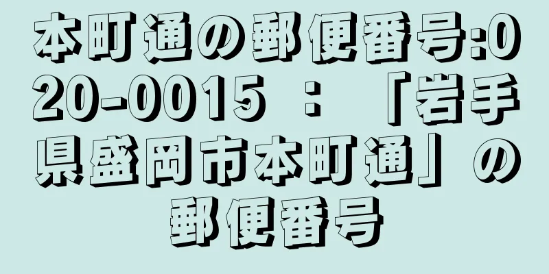 本町通の郵便番号:020-0015 ： 「岩手県盛岡市本町通」の郵便番号