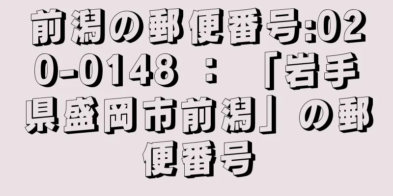 前潟の郵便番号:020-0148 ： 「岩手県盛岡市前潟」の郵便番号