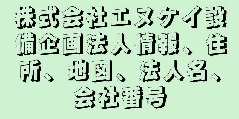 株式会社エヌケイ設備企画法人情報、住所、地図、法人名、会社番号