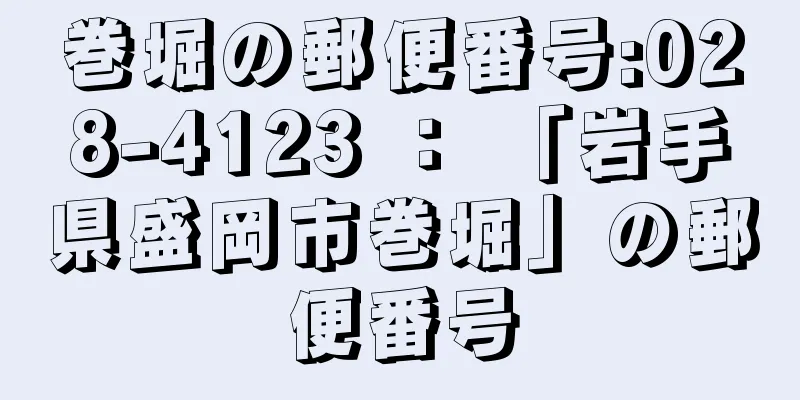 巻堀の郵便番号:028-4123 ： 「岩手県盛岡市巻堀」の郵便番号