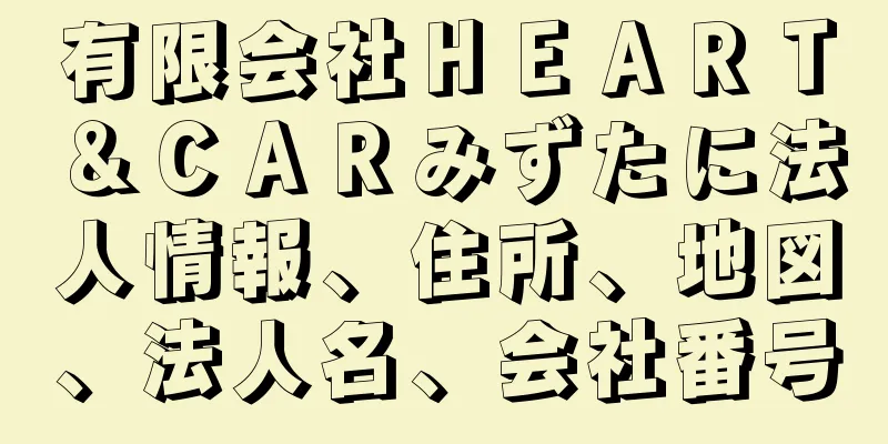 有限会社ＨＥＡＲＴ＆ＣＡＲみずたに法人情報、住所、地図、法人名、会社番号