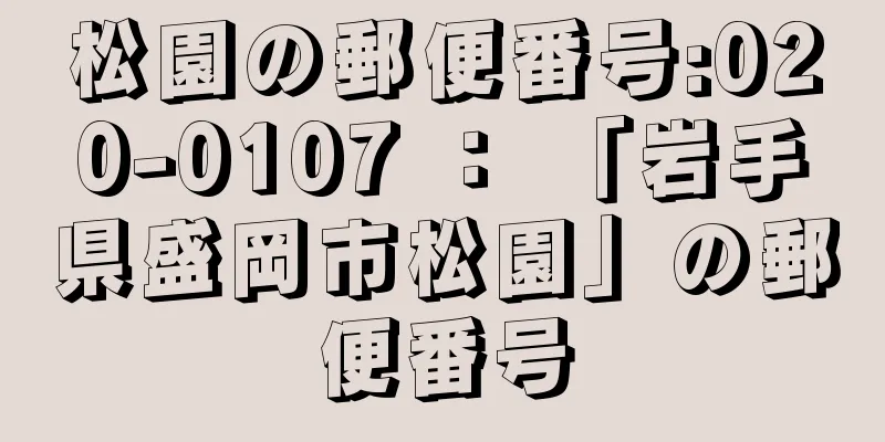 松園の郵便番号:020-0107 ： 「岩手県盛岡市松園」の郵便番号