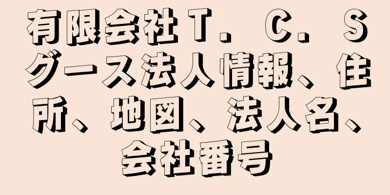 有限会社Ｔ．Ｃ．Ｓグース法人情報、住所、地図、法人名、会社番号