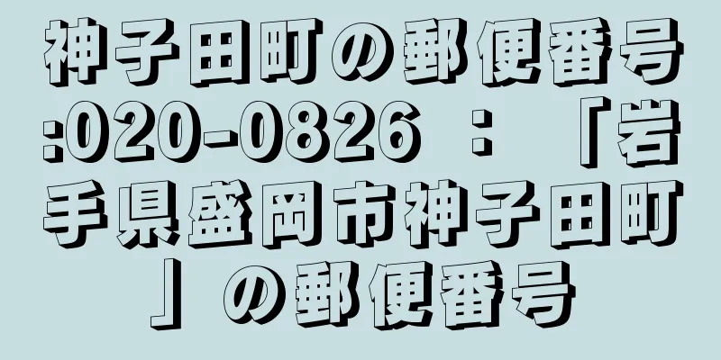 神子田町の郵便番号:020-0826 ： 「岩手県盛岡市神子田町」の郵便番号