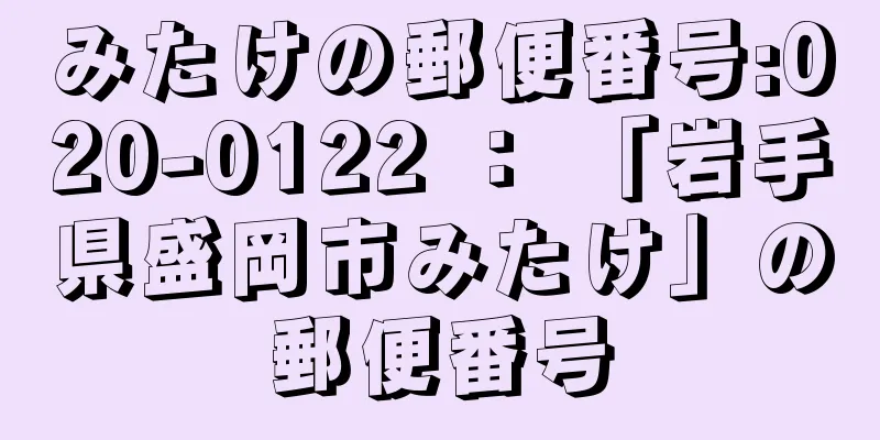 みたけの郵便番号:020-0122 ： 「岩手県盛岡市みたけ」の郵便番号