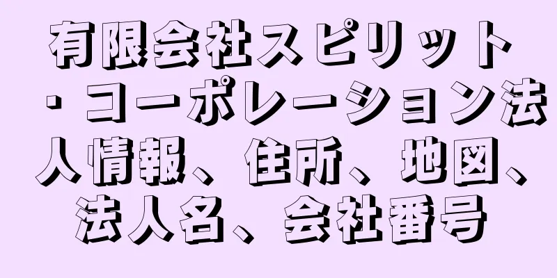 有限会社スピリット・コーポレーション法人情報、住所、地図、法人名、会社番号