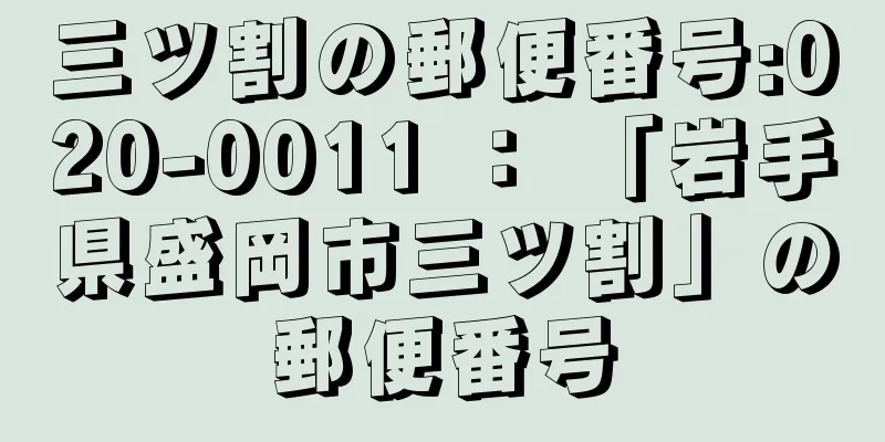 三ツ割の郵便番号:020-0011 ： 「岩手県盛岡市三ツ割」の郵便番号