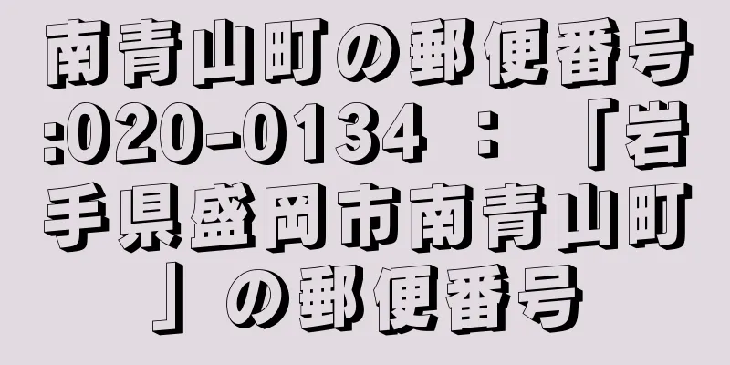 南青山町の郵便番号:020-0134 ： 「岩手県盛岡市南青山町」の郵便番号