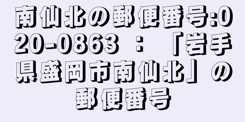 南仙北の郵便番号:020-0863 ： 「岩手県盛岡市南仙北」の郵便番号