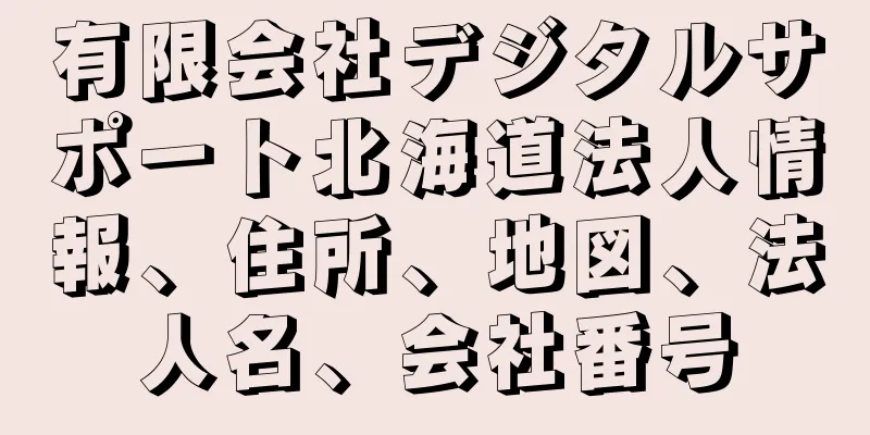 有限会社デジタルサポート北海道法人情報、住所、地図、法人名、会社番号