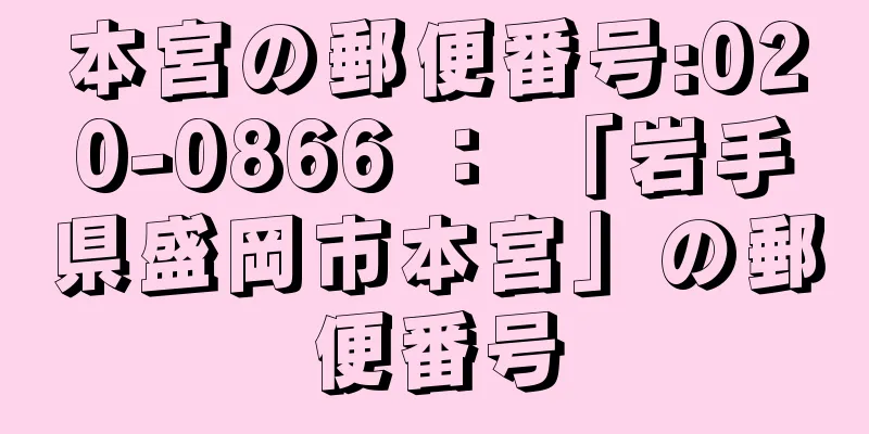 本宮の郵便番号:020-0866 ： 「岩手県盛岡市本宮」の郵便番号