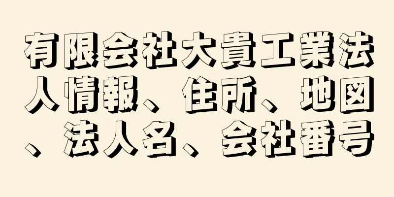 有限会社大貴工業法人情報、住所、地図、法人名、会社番号